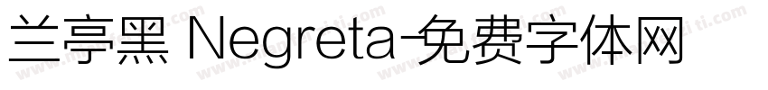 兰亭黑 Negreta字体转换